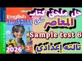 حل Sample test 6 ملحق كتاب المعاصر إنجليزي الصف الثالث الاعدادي الترم الاول حل مراجعة المعاصر prep 3