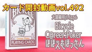 カード開封動画vol 492バイスクルキャリアポーカーほほえむほっさん