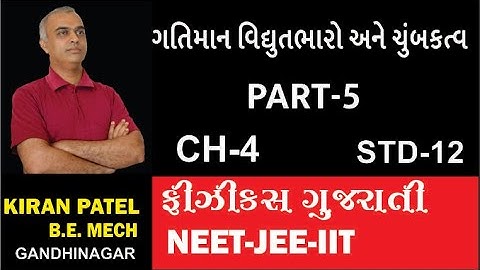 NEET JEE -5 ચેપ્ટર 4 (STD 12)ગતિમાન વિધુતભાર ને ચુંબકત્વ| PHYSICS GUJARATI |  KIRAN PATEL