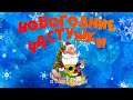 .❄Новогодние частушки!❄2021