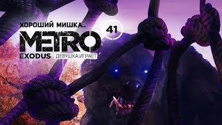 МЕДВЕДЬ. Лесопилка, пионеры ➤ часть 41 ➤ прохождение METRO EXODUS Метро Исход by Девушка Играет 702 views 4 years ago 52 minutes