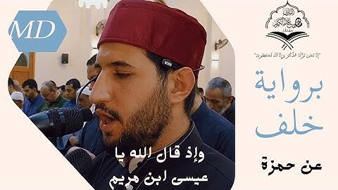 أغرب تلاوة للقرآن | سورة المائدة مرئي | برواية خلف | من تراويح رمضان ١٤٤٥ه‍