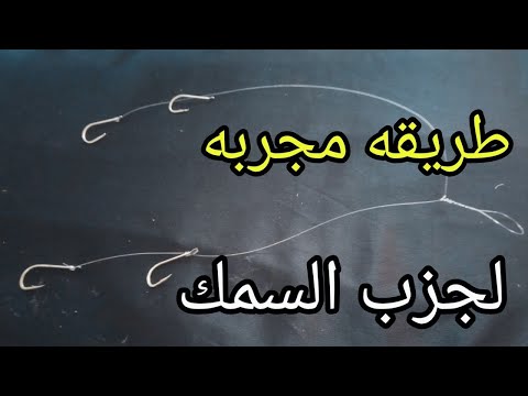احسن طريقه لربط وش الصيد الرباعى اكثر من سن واكثر من طعم فى العود الواحد