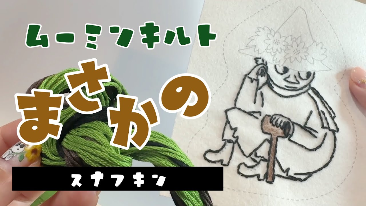 刺繍】「スナフキン①」ムーミンキルト62号デアゴスティーニ