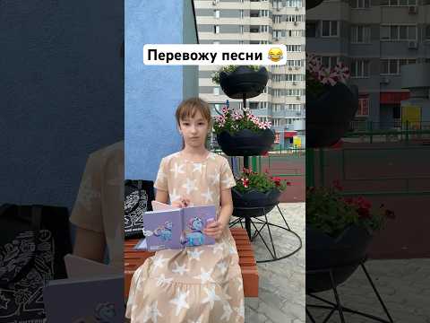 Учу английский по песням 🤣 shorts #shorts #втренде #english #вайны #приколы #юмор #шутка