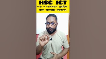 এইচএসসি আইসিটি প্রথম অধ্যায় সাজেশন#ict #hsc #hscict #ictexam ☺️☺️☺️