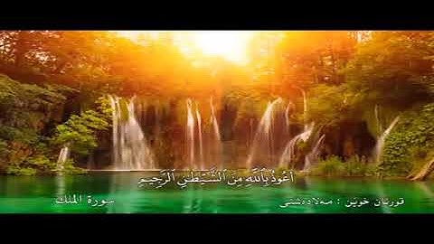 سورة الملك /ملا دشتى