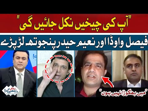 Fierce fight between Faisal Vawda and Naeem Haider Panjutha | Hum News