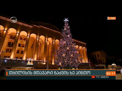 თბილისის მთავარი ნაძვის ხე აინთო
