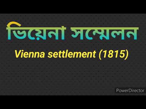 ভিডিও: ভিয়েনার কংগ্রেস কি ছিল এবং এর ফলাফল কি ছিল?