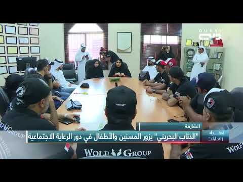 أخبار الإمارات الشارقة الذئاب البحريني يزور المسنين والأطفال في دور الرعاية الاجتماعية