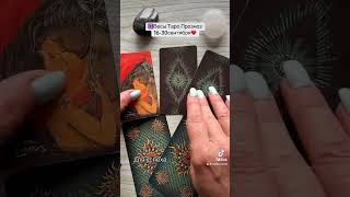 ♎️Весы Таро Прозноз 16-30сентября❤️#весытаропрогноз #тарология #tarot #тренды #таролог #tarotubers