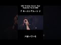モーニングムーン(ASKA Premium Concert Tour Wonderful World 2023) #ASKA #ライブ #音楽 #music