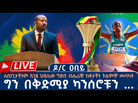 ዶ ር ዐቢይ ለለውጥ ተስፋ በቅድሚያ የስፖርታችን ክንቻር ካንሰሮችን ይንቀሉልን Live Tribune Sport ትሪቡን ስፖርት