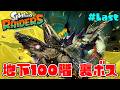 地下100に到達！その先で待ち受けていたのは腐敗した…【スプラトゥーン レイダース】#Last