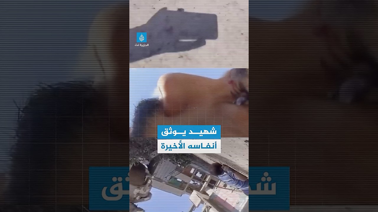 شهيد يوثق لحظاته الأخيرة بعد إصابته بنيران جيش الاحتلال في #غزة