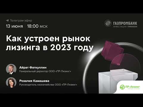 Как устроен рынок лизинга в 2023 году