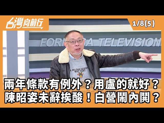 兩年條款有例外？用盧的就好？ 陳昭姿未辭挨酸！白營鬧內鬨？ 2026.01.08【台灣向前行 Part5】