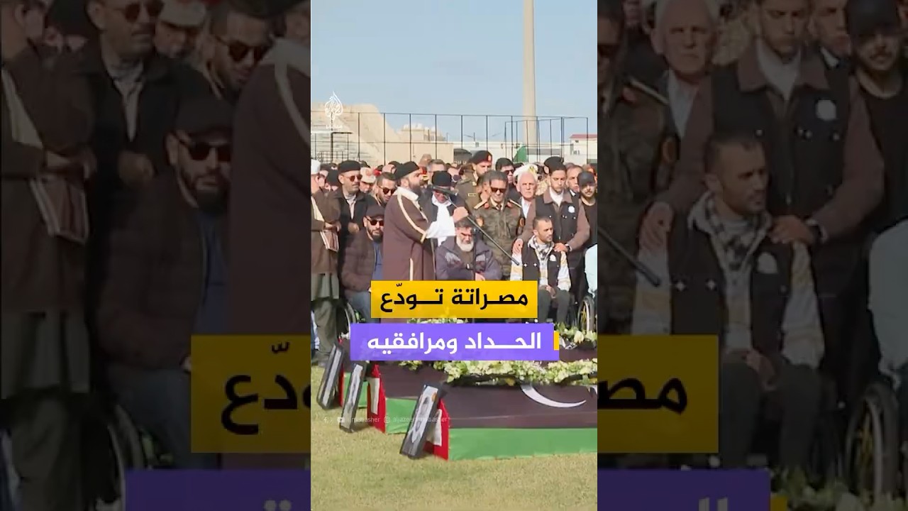صلاة الجنازة على جثامين رئيس الأركان الليبي محمد الحداد وعدد من مرافقيه