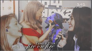 Тина Кароль & Юлия Санина // Fire on fire [Хардколь]