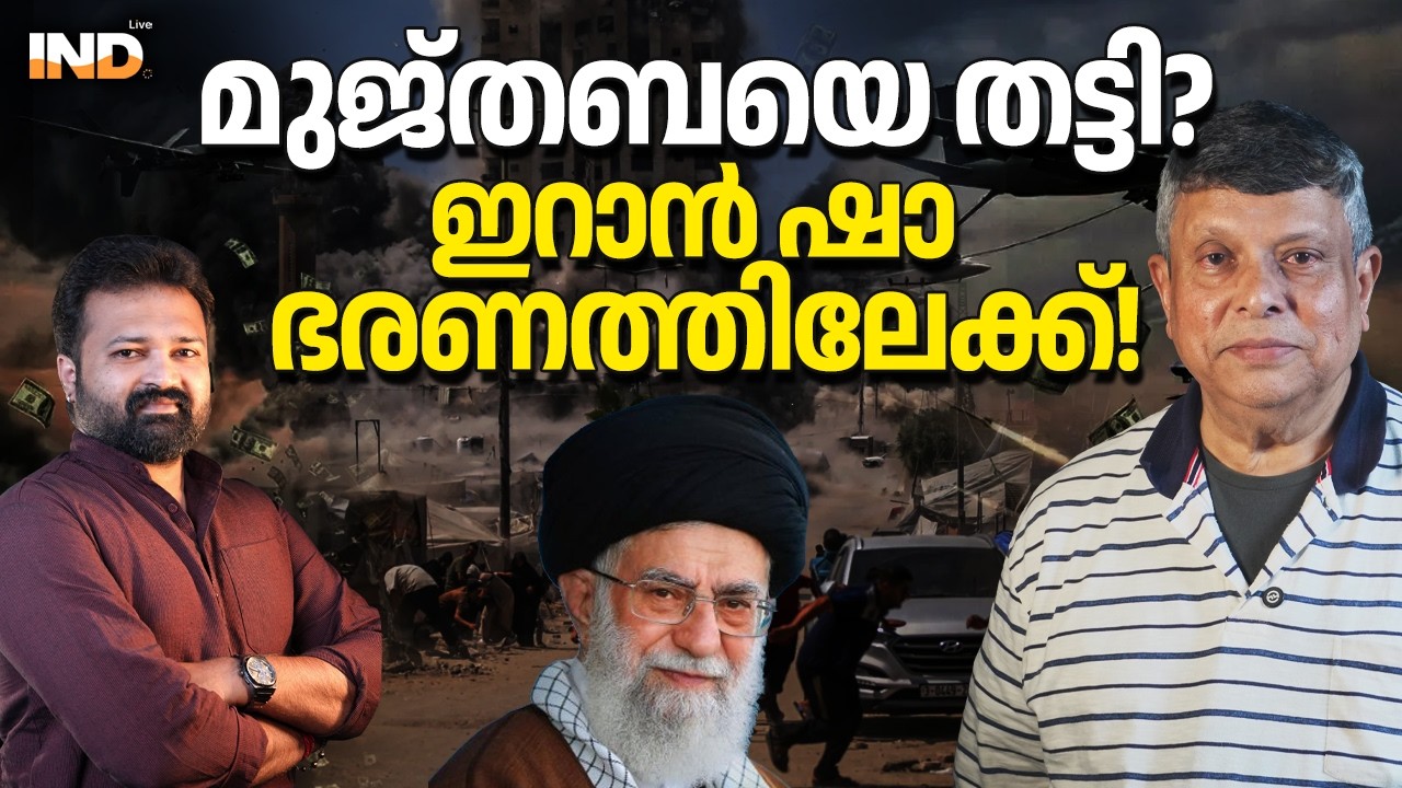 മുജ്തബയെ തട്ടി? ഇറാൻ ഷാ ഭരണത്തിലേക്ക് !  10/03/26