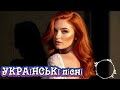 Гарячі ХІТИ ЧУДОВІ УКРАЇНСЬКІ пісні Музика для душі збірка УКРАЇНСЬКИХ пісень