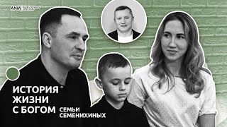 История жизни с Богом семьи Семенихиных