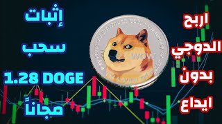 موقع اسطوري لكسب الدوجكوين مجانا مع اثبات سحب 1.28 Doge / الربح من الانترنت مجانا