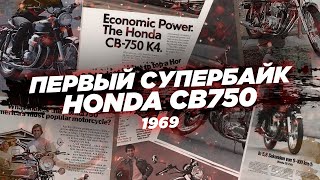 Первый народный супербайк и убийца британского мотопрома. История Honda CB750 1969.