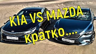 Краткий обзор #mazda #6 #vs #kia #optima