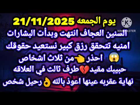 برج القوس يوم الجمعه 21 11 2025 السنين العجاف انتهت وبدأت البشارات امنيه تتحقق رزق كبير تستعيد