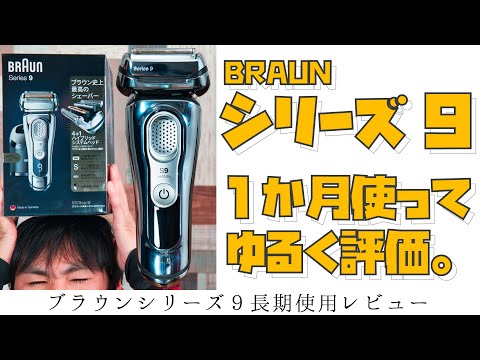 メンズ電気シェーバー】購入から一か月間使用して、ゆるく評価。切れ味