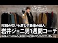 【岩井ジョニ男】昭和の匂いを漂わす最後の芸人の1週間コーデ