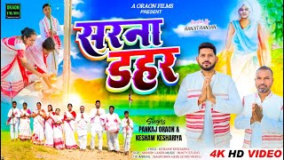    Sarna Dahar  New Sarna Bhajan 2025  Singer Pankaj Oraon  Keshaw Keshariya