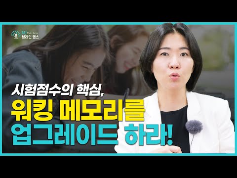 시험점수의 핵심, 워킹 메모리를 업그레이드 하라!