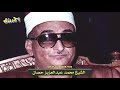 جمال قراء وتلاوات الثمانينات الشحات وغلوش وشبيب وحصان ومتولى والصياد يبدعون فى فيديو مجمع رووووعه 