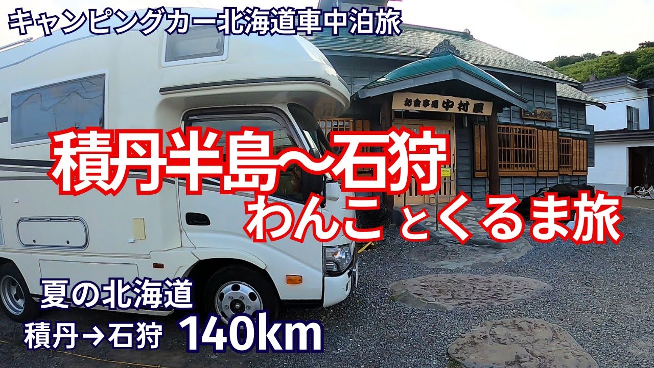 積丹→石狩 神威岬の積丹ブルーと生うに丼｜ニッカウヰスキー余市蒸留所見学｜北海道車中泊旅｜道営野塚野営場｜漁師の店中村屋｜犬連れ夫婦｜グルメ、温泉、観光vlog｜おすすめキャンプ場｜道の駅石狩で車中泊