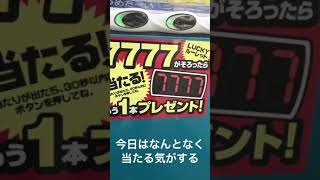当たり付き自動販売機やってみたけど、この自販機、、逆にどうやって当たるん? #Shorts 当たり付き自動販売機やってみたけど、この自販機、、逆にどうやって当たるん? #Shorts