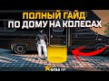 ПОЛНЫЙ ГАЙД ПО ДОМУ НА КОЛЕСАХ В GTA 5 RP