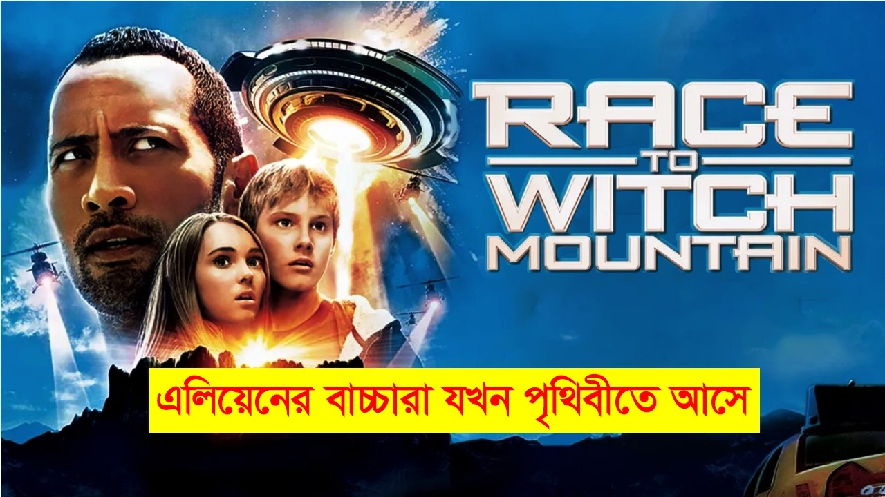 Race To Witch Mountain (2009) বাংলা Explain | এলিয়েন বাচ্চারা পৃথিবী বাঁচাতে এলো! HR EXPLAIN