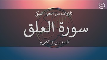 96 | سورة العلق | السديس و الشريم