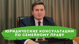 Юридические консультации по семейному праву