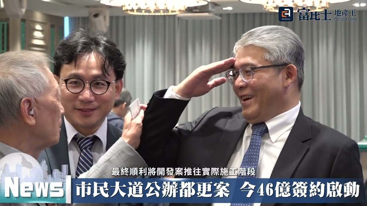 市民大道公辦都更案 今46億簽約啟動 | 國家住都中心 | 富比士地產王