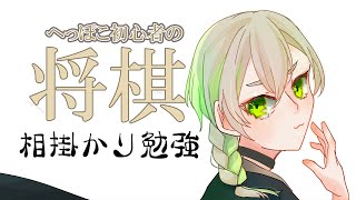 【将棋の勉強】最近流行ってそうな相掛かり勉強しようぜ！（実践、雑談）