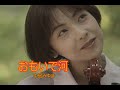 (カラオケ)おもいで河 / 中島みゆき