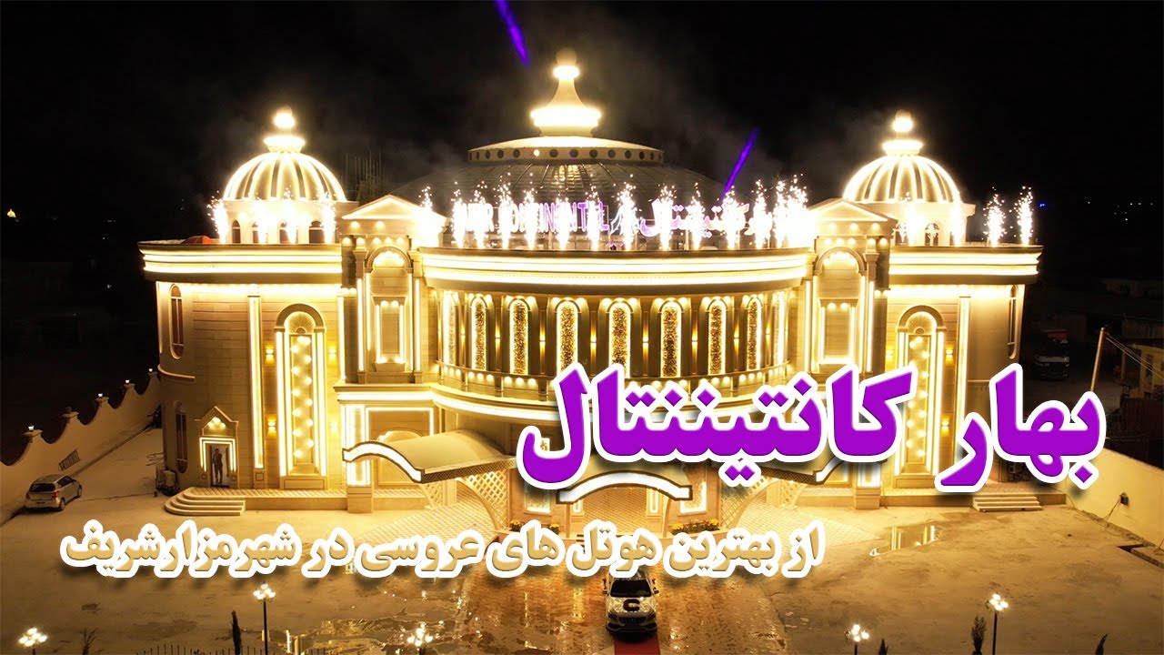 Mazar Wedding Palace,  قصر میلیونی کانتیننتال در مزارشریف، قصر، قصر عروسی