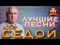 Аскер Седой - Лучшие Песни