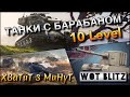 🔴WoT Blitz | КАКИЕ ТАНКИ С БАРАБАНОМ СТОИТ КАЧАТЬ❗️| 10 ЛВЛ