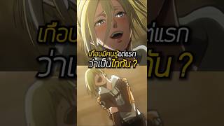 แล้วรอดเฉย 😂 #attackontitan #aot #anime