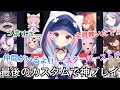 【8視点】最初で最後のカスタムで魅せる湊あくあに驚くライバー達【にじさんじ/ホロライブ/ぶいすぽ】#女子VALOカスタム/百鬼あやめ/ラプラス/シオン/ロボ子/りりむ/英リサ/なずな/でびでび